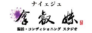 アロマセラピーサロン NAYEJU【ナイェジュ】